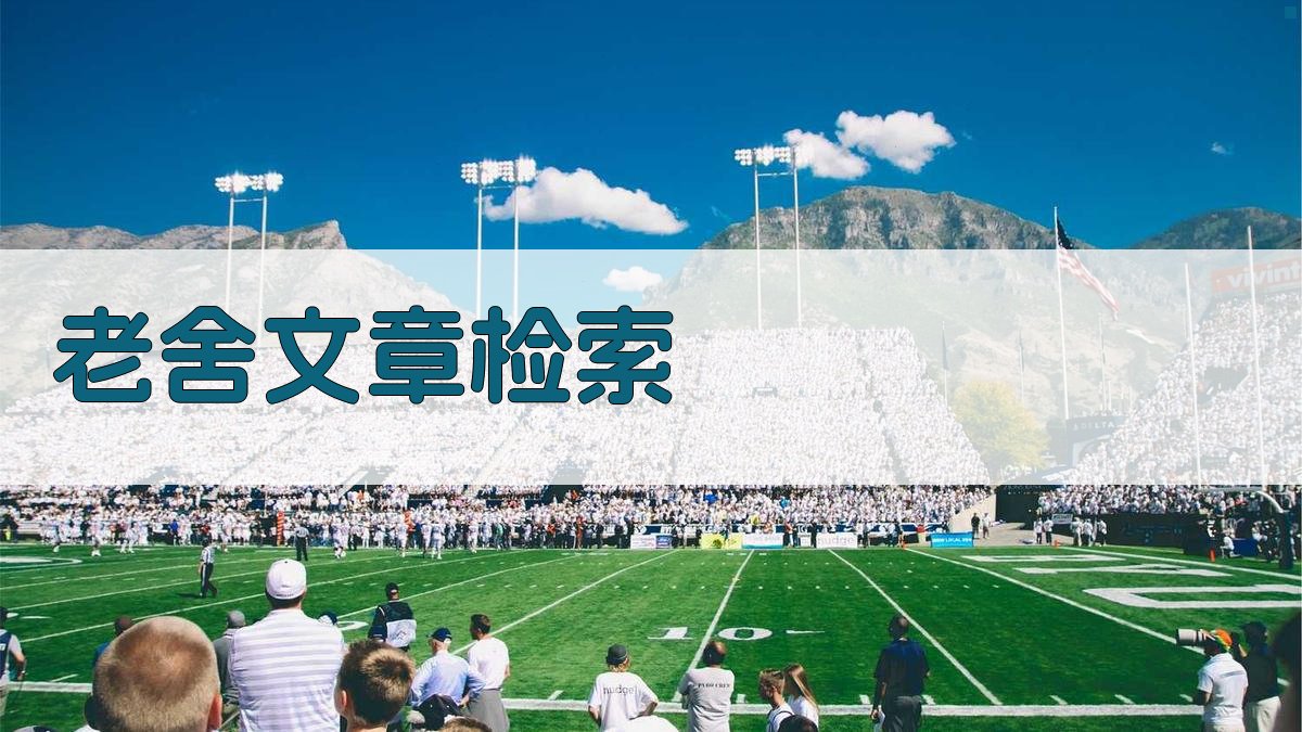 AI老舍文章检索助手