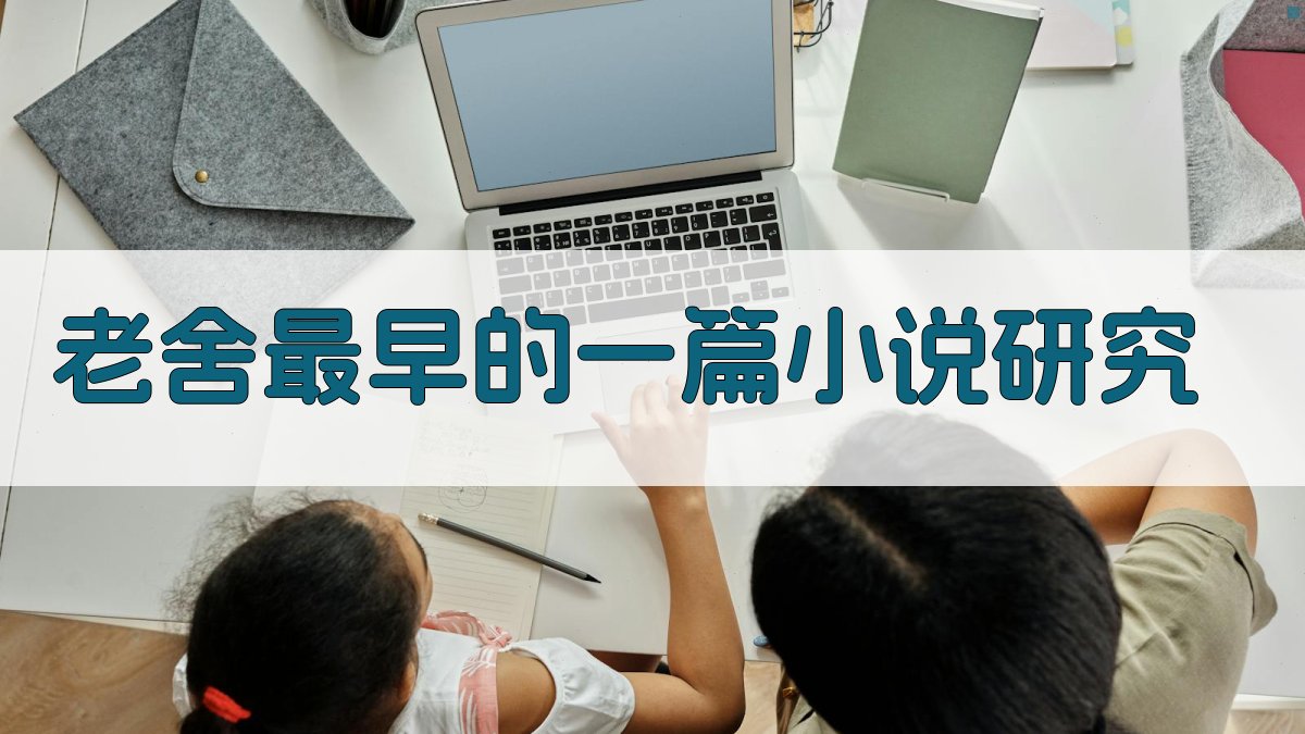 AI老舍最早的一篇小说研究