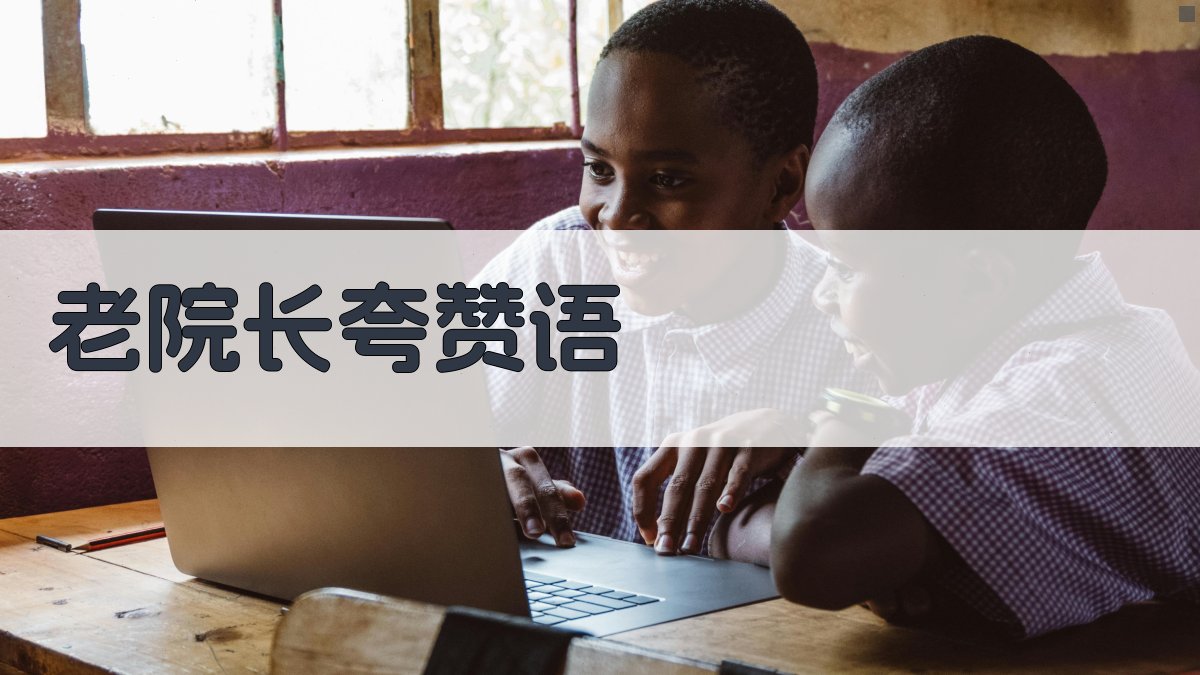 AI一键生成老院长夸赞语