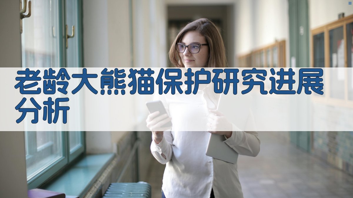 老龄大熊猫保护研究进展分析