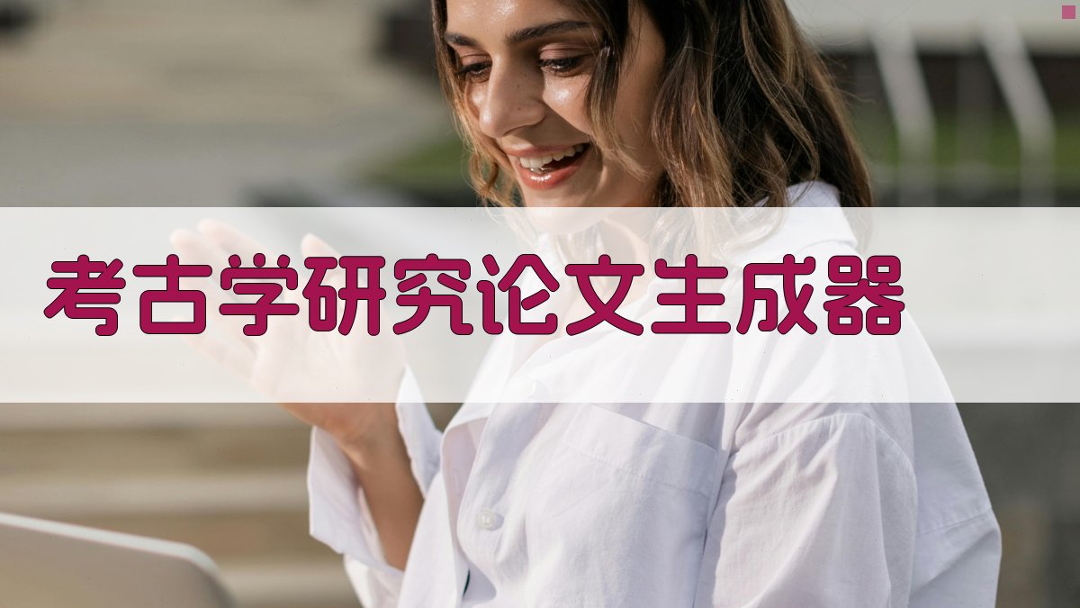 AI考古学研究论文生成器