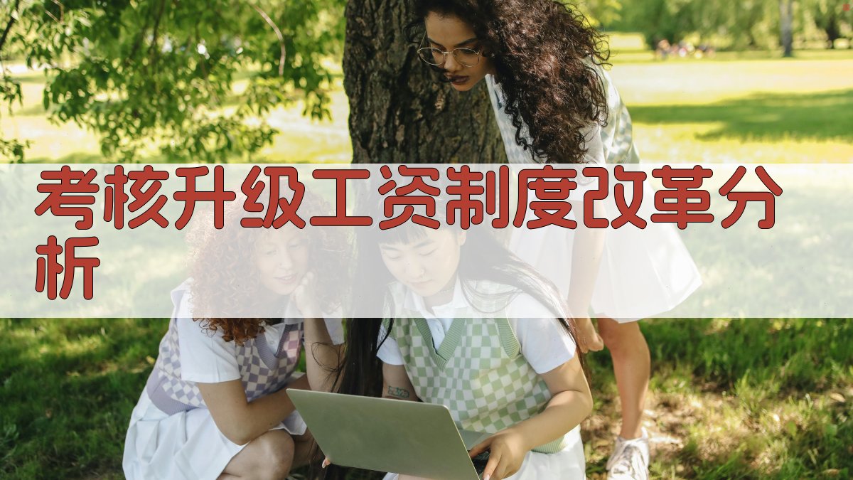 考核升级工资制度改革分析工具