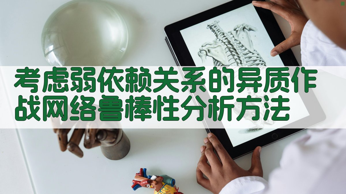 异质作战网络鲁棒性分析