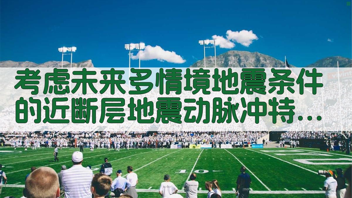 近断层地震动脉冲特征分析