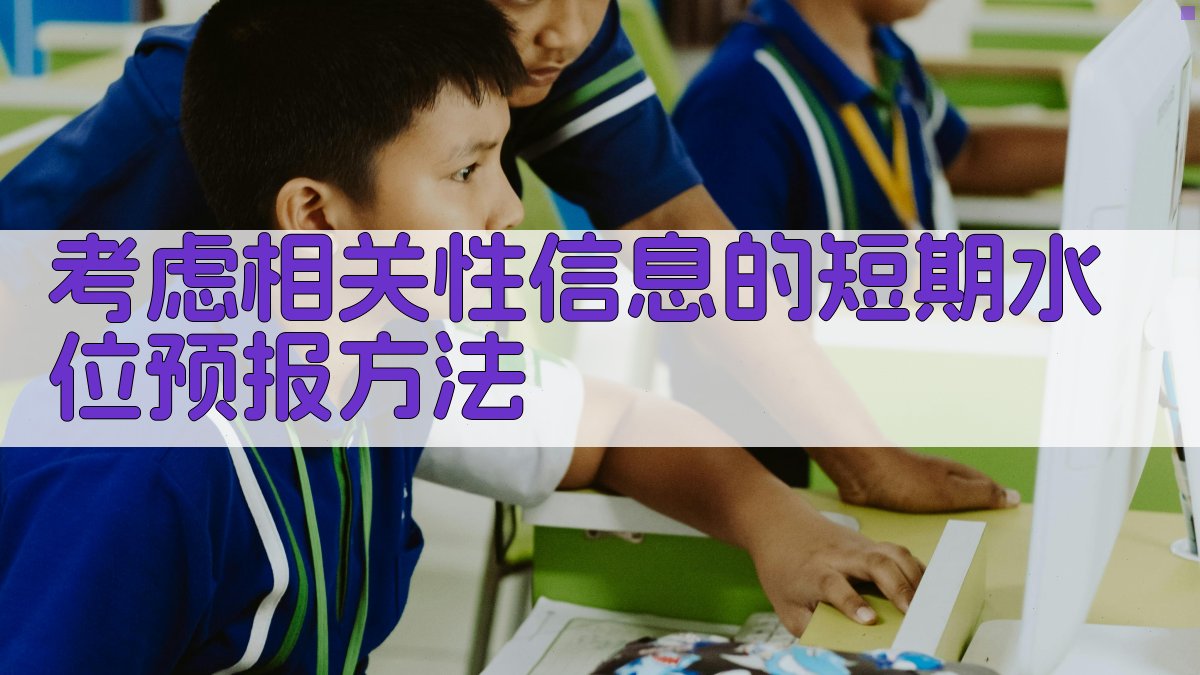 考虑相关性信息的短期水位预报方法
