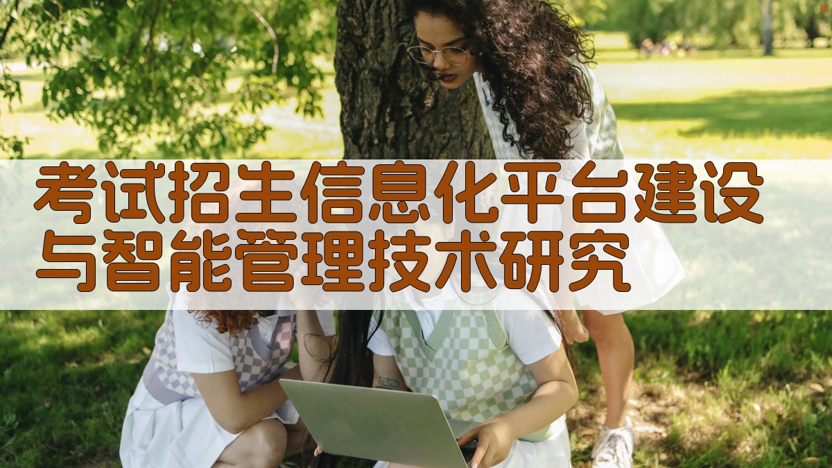 考试招生信息化平台建设与智能管理技术研究