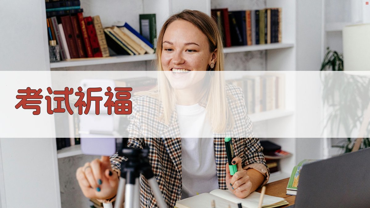 AI考试祈福文案