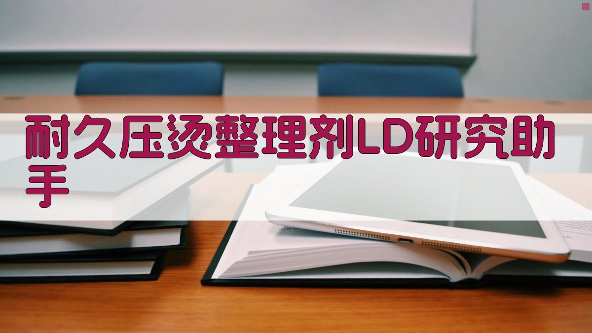 耐久压烫整理剂LD研究助手