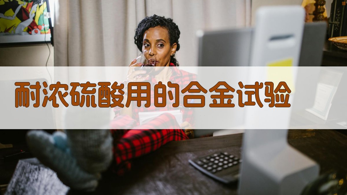 耐浓硫酸用的合金试验