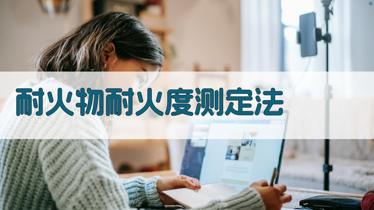 AI一键生成耐火物耐火度测定法