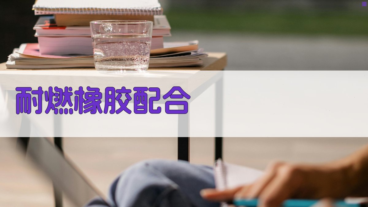 AI耐燃橡胶配合优化