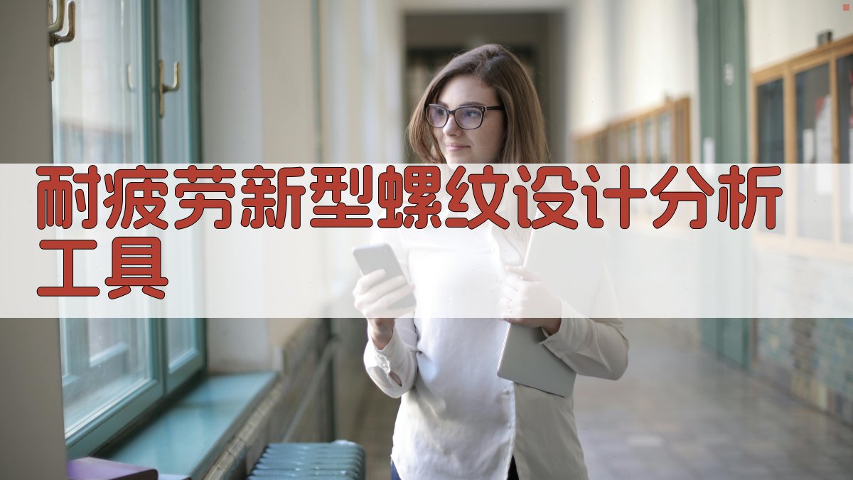 耐疲劳新型螺纹设计分析工具