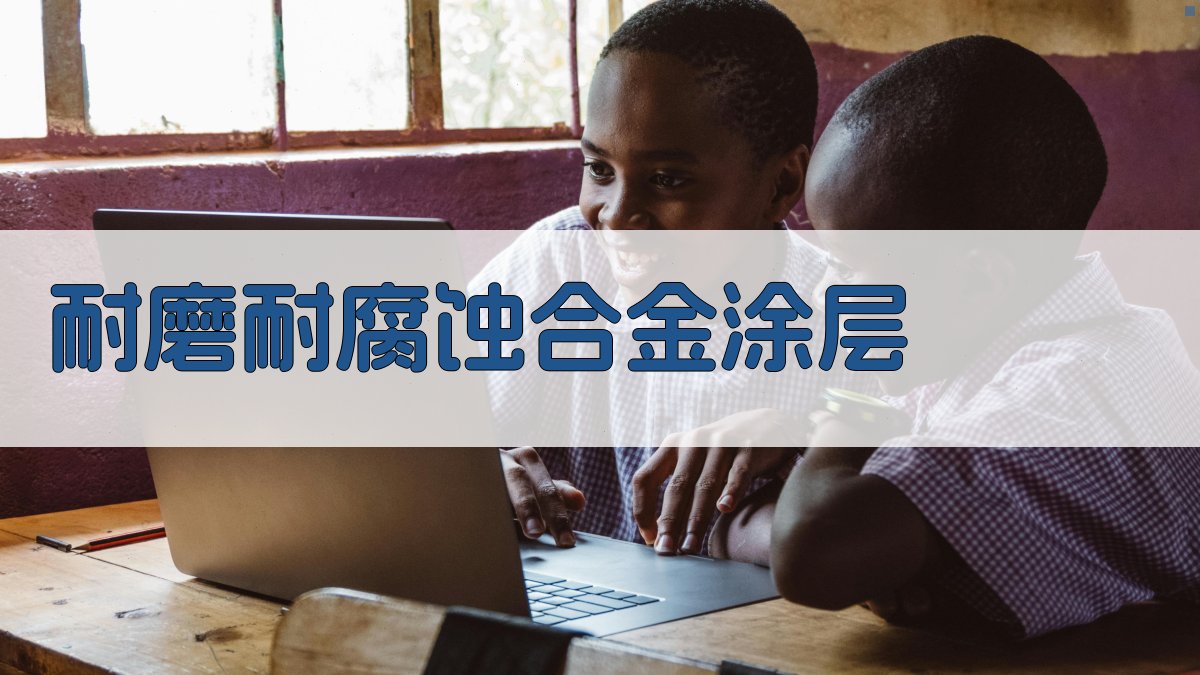 AI耐磨耐腐蚀合金涂层应用分析工具