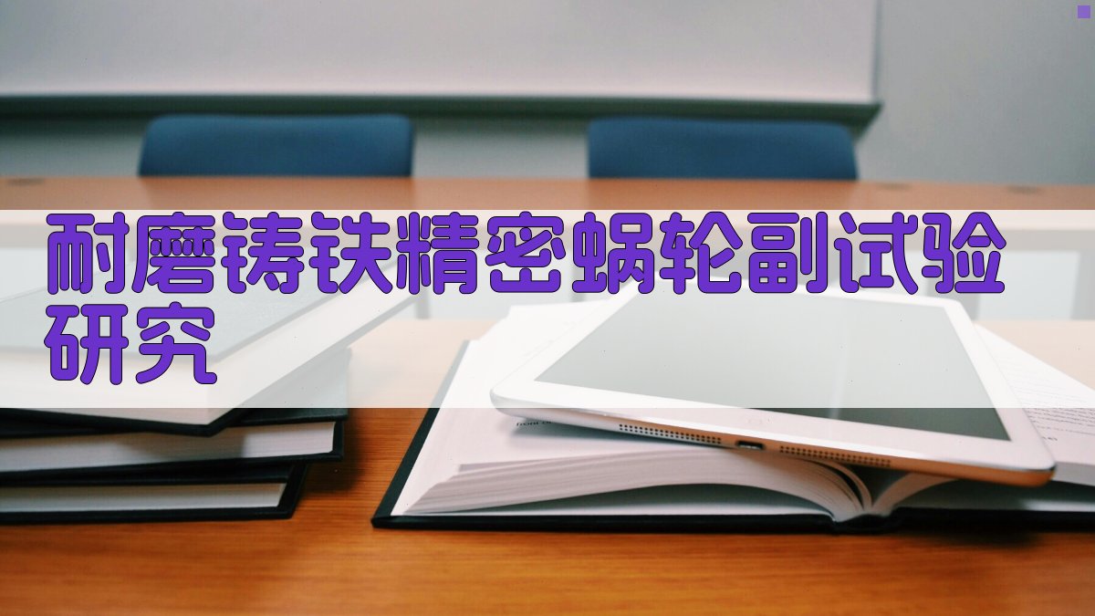 耐磨铸铁精密蜗轮副试验研究