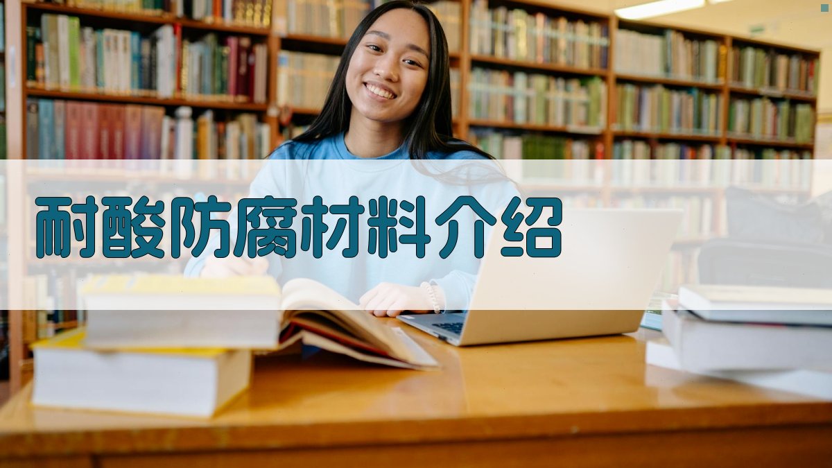 AI一键生成耐酸防腐材料介绍