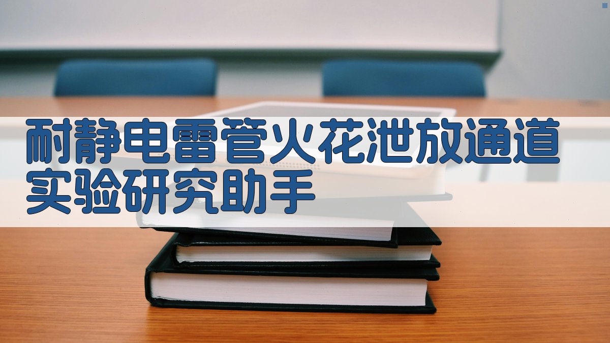 耐静电雷管实验研究
