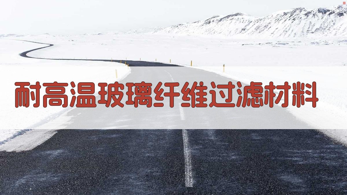 耐高温玻璃纤维过滤材料方案生成