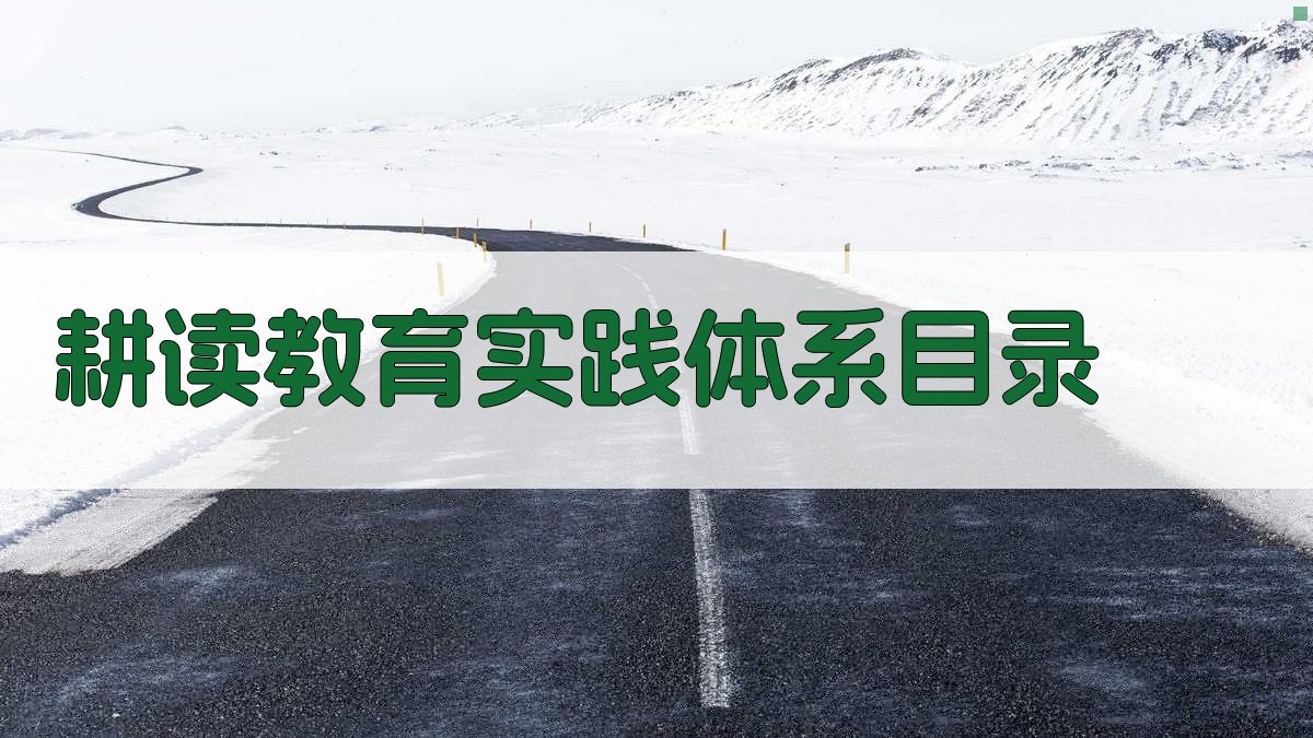 AI耕读教育实践体系目录