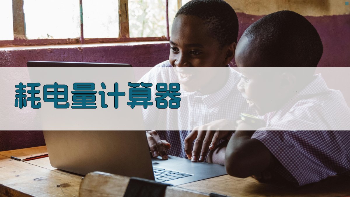 AI智能耗电计算器