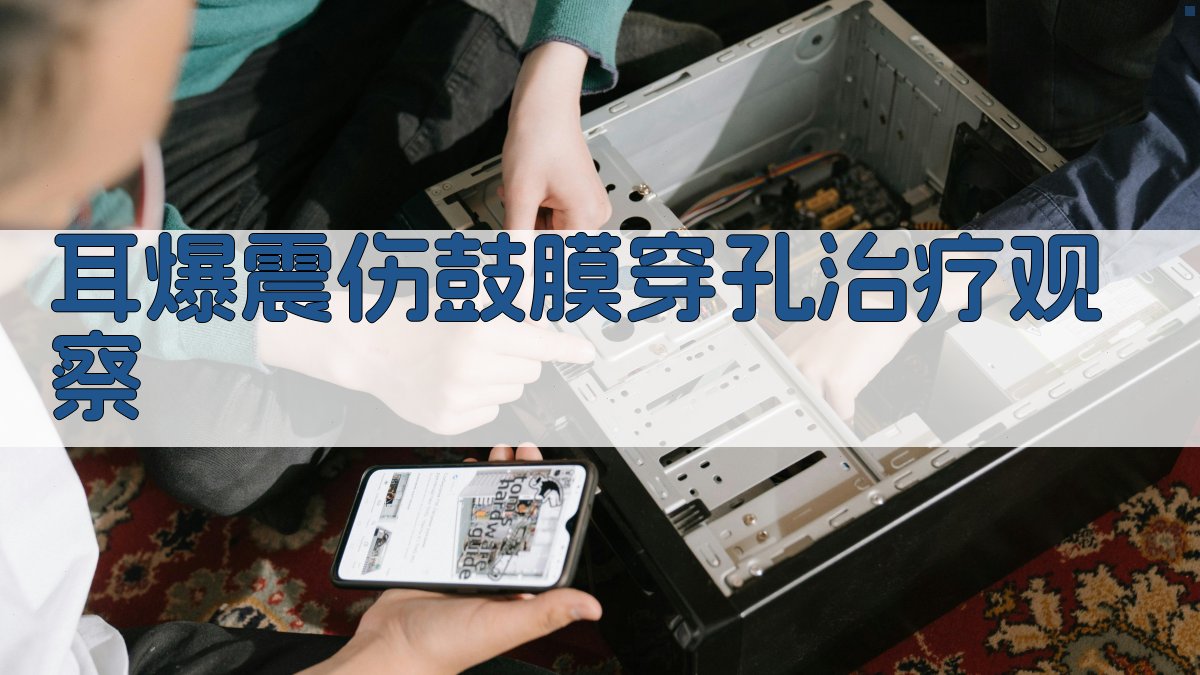 AI耳爆震伤鼓膜穿孔治疗观察报告生成器