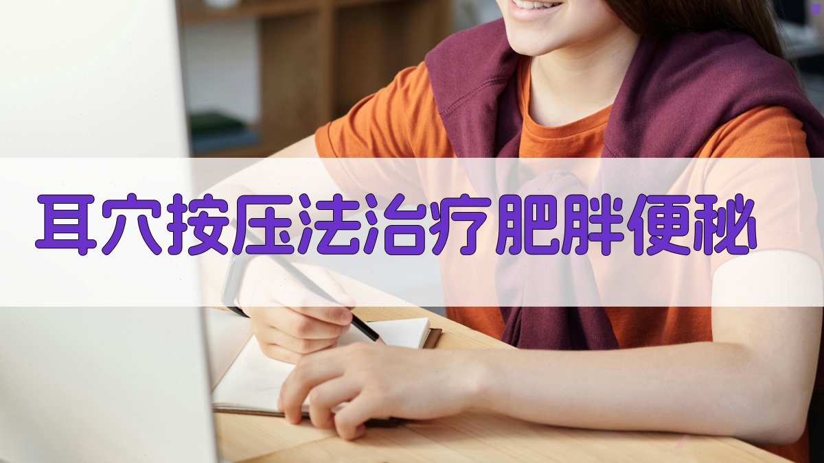 耳穴按压法治疗肥胖便秘