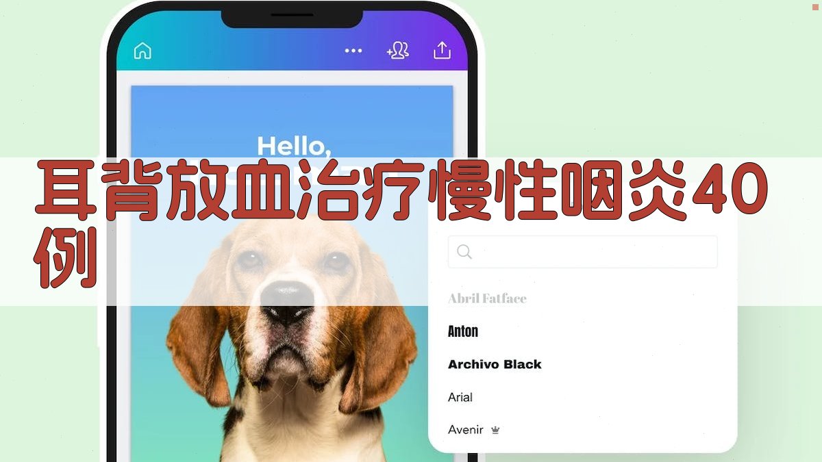 耳背放血治疗慢性咽炎40例