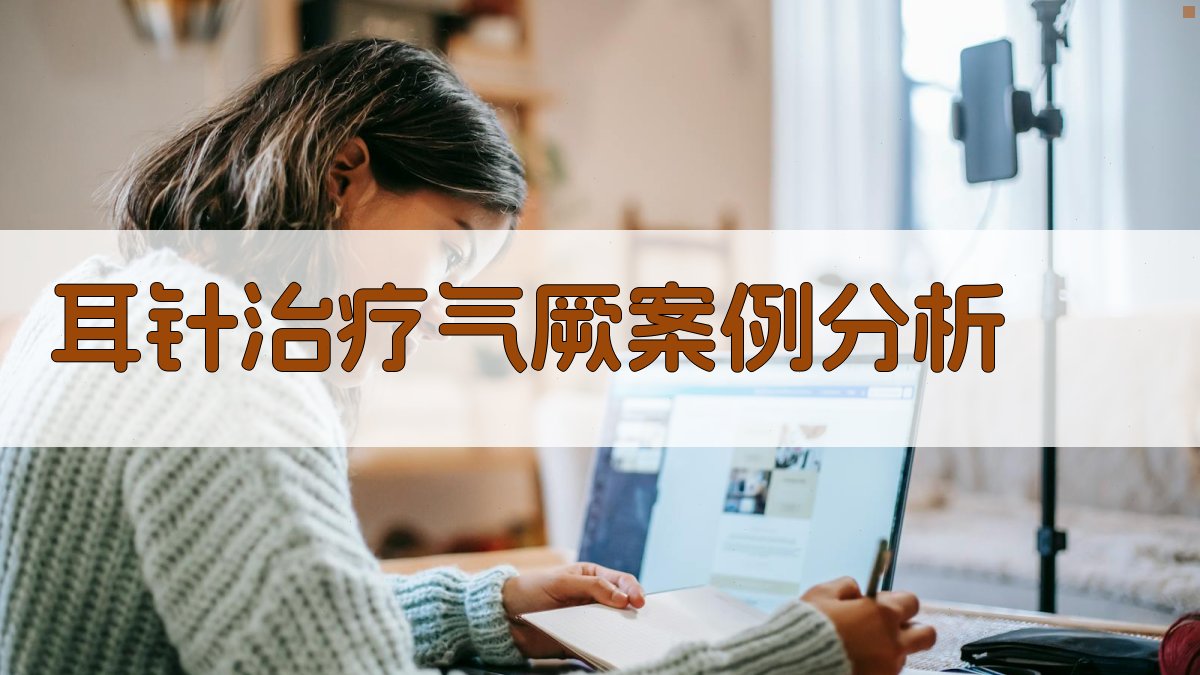 AI耳针治疗气厥案例分析