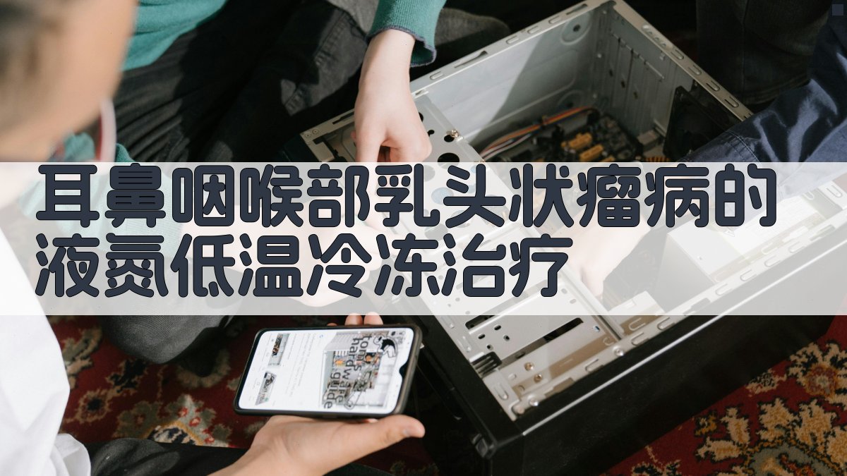 液氮低温冷冻治疗方案