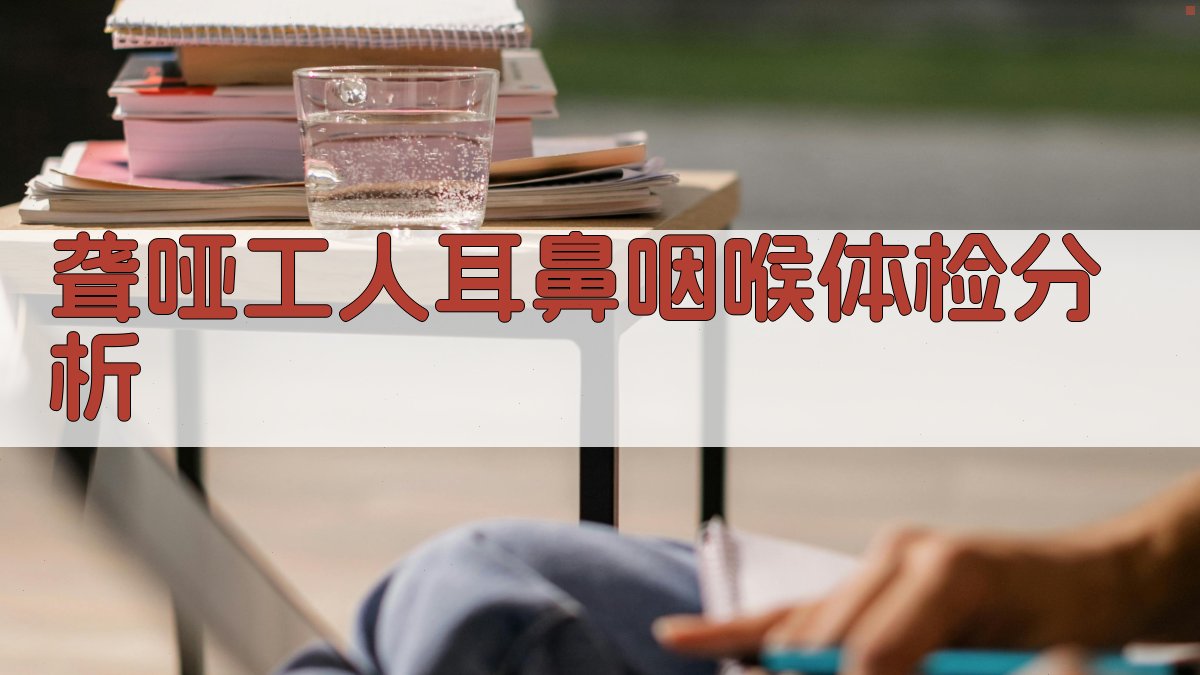 AI智能聋哑工人耳鼻咽喉体检分析报告生成器