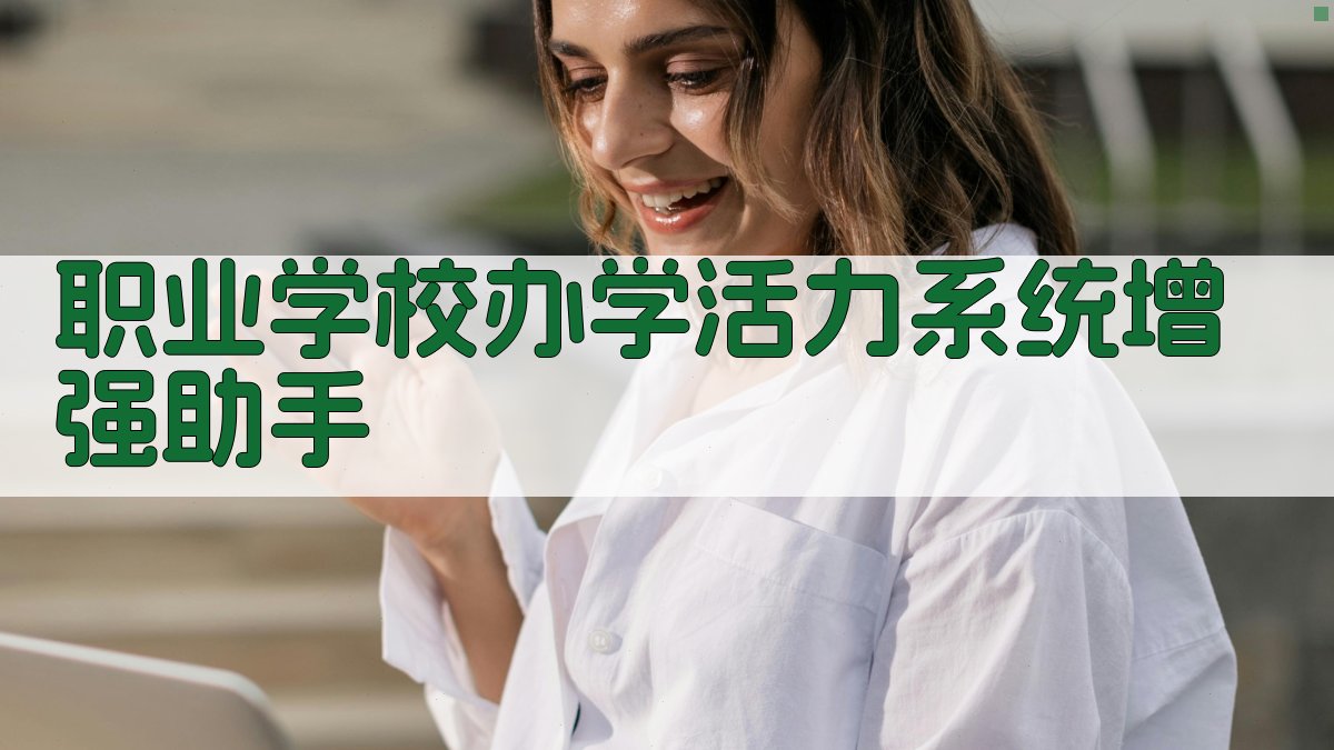 职业学校办学活力系统增强助手