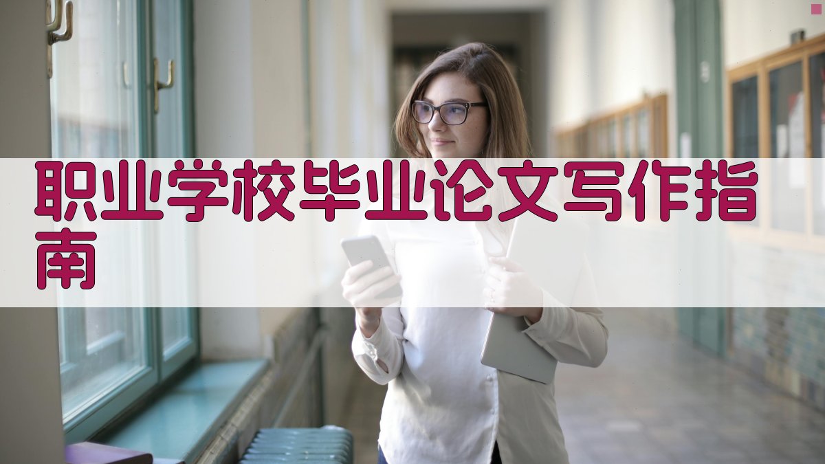 职业学校毕业论文写作指南