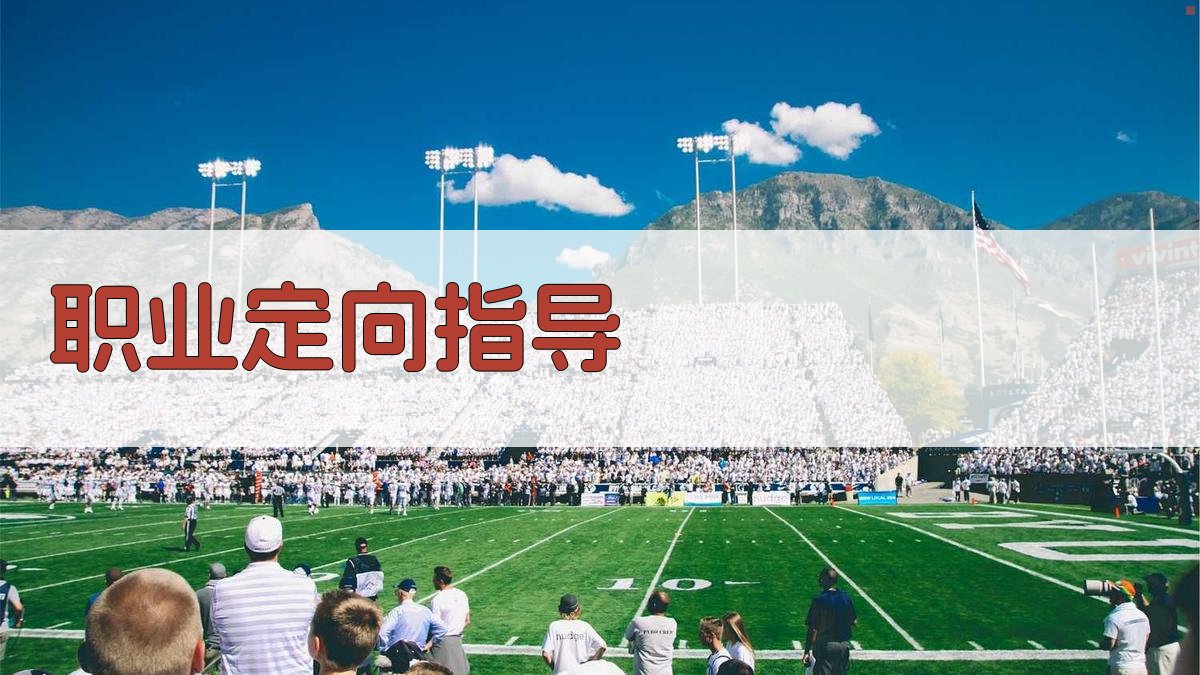 AI智能职业定向指导