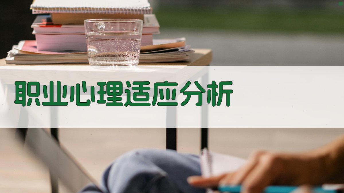 职业心理适应分析