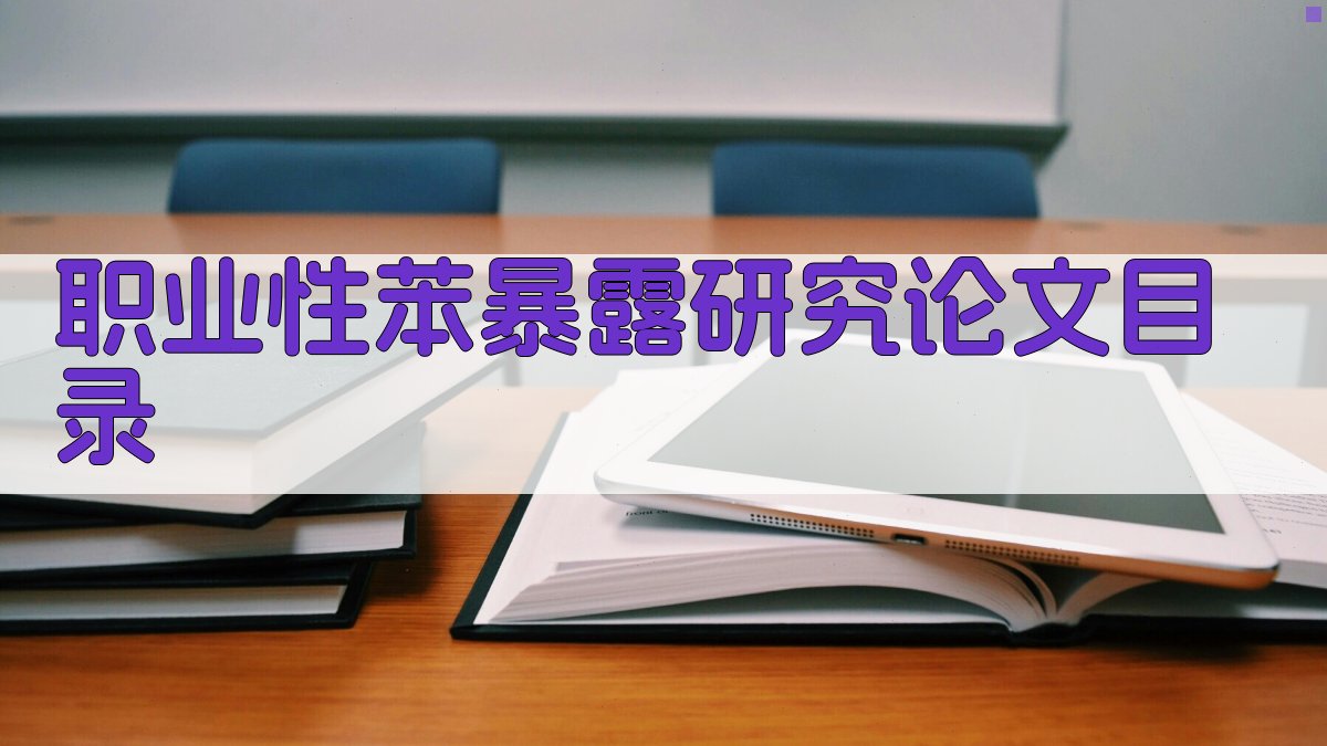 职业性苯暴露研究论文目录