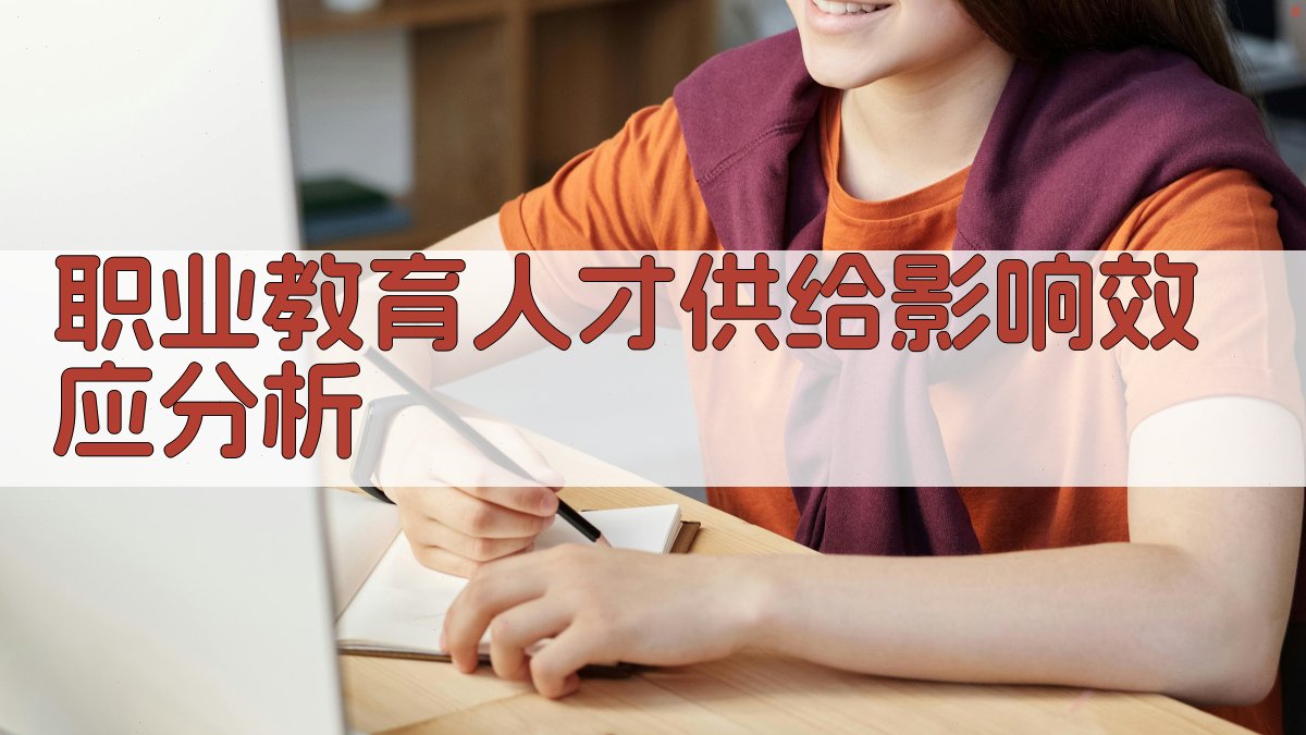 职业教育人才供给影响效应分析