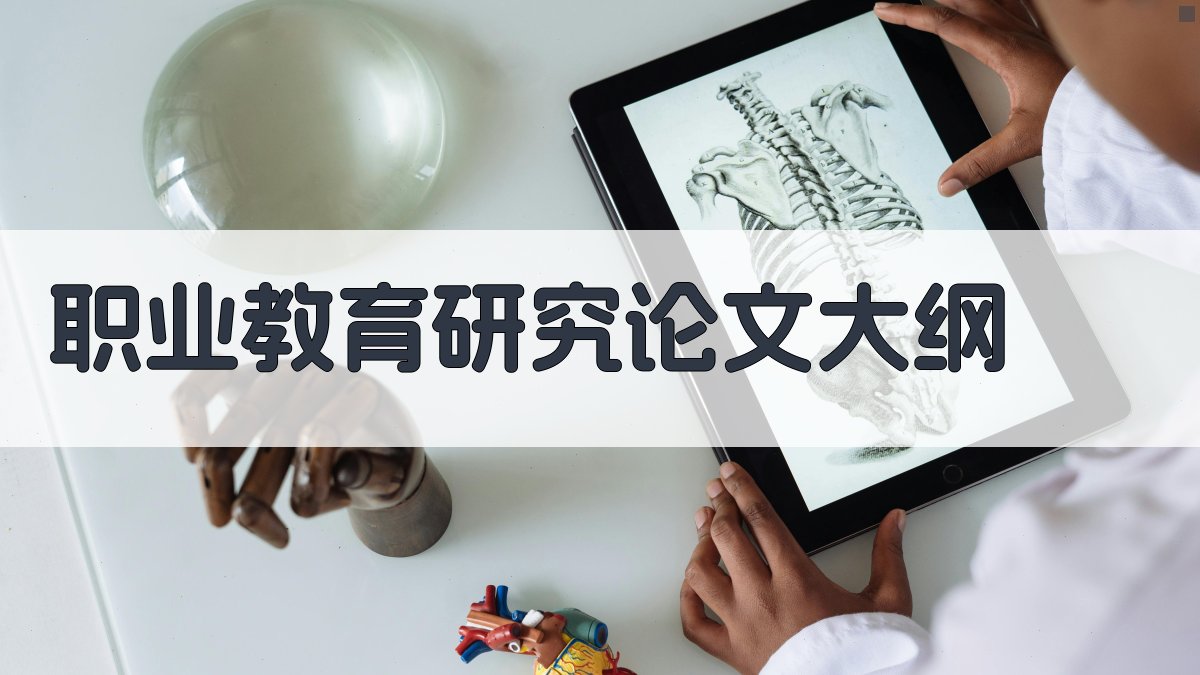 AI一键生成职业教育研究论文大纲