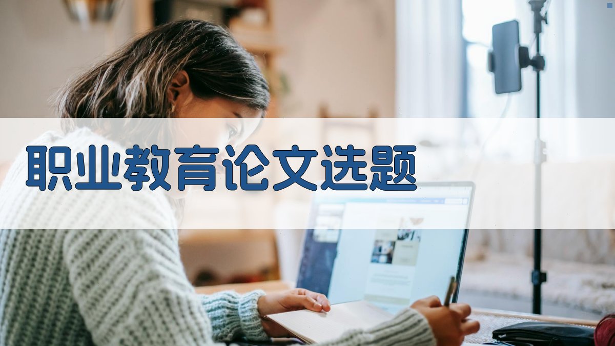 AI职业教育论文选题