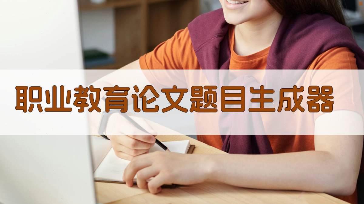 AI职业教育论文题目生成器