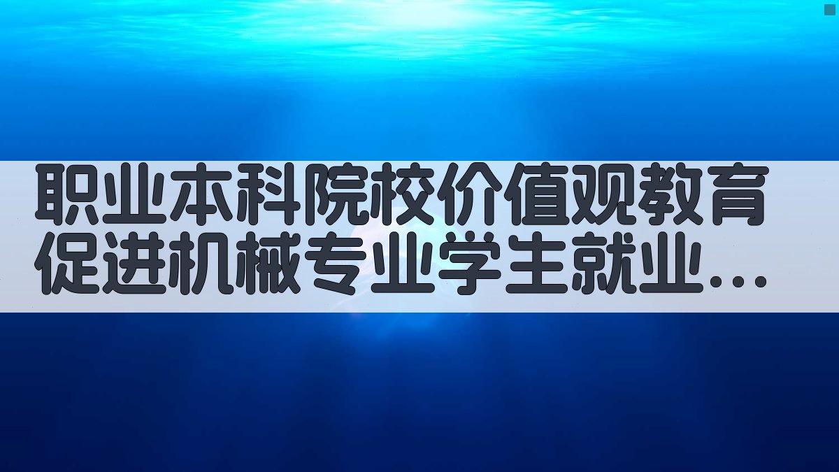 职业本科院校价值观教育促进机械专业学生就业路径探析