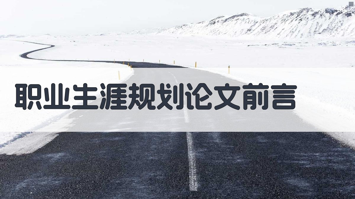 AI职业生涯规划论文前言