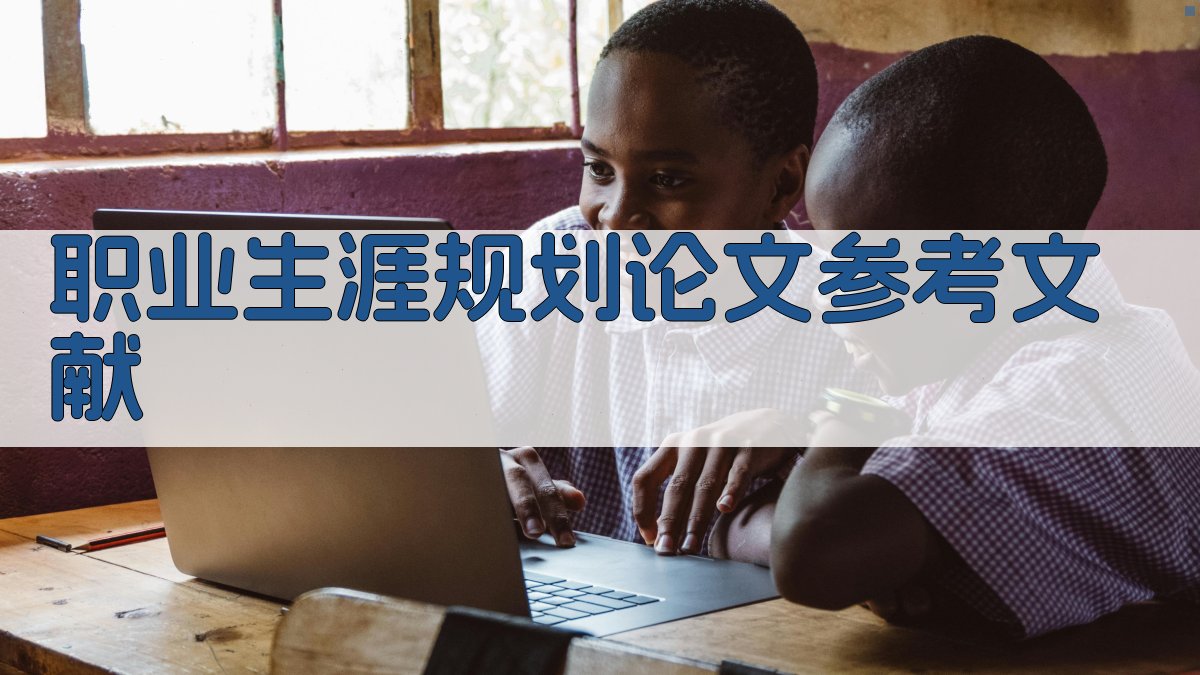AI职业生涯规划论文参考文献