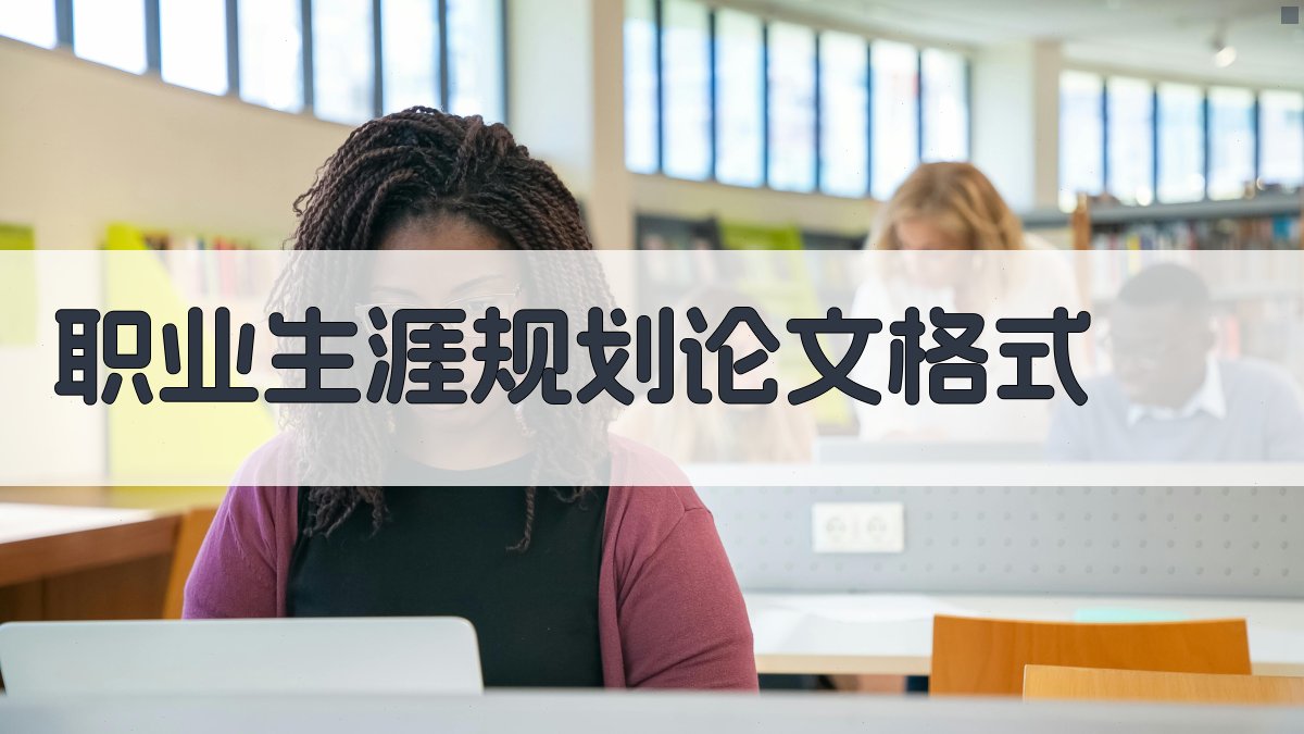 AI职业生涯规划论文格式