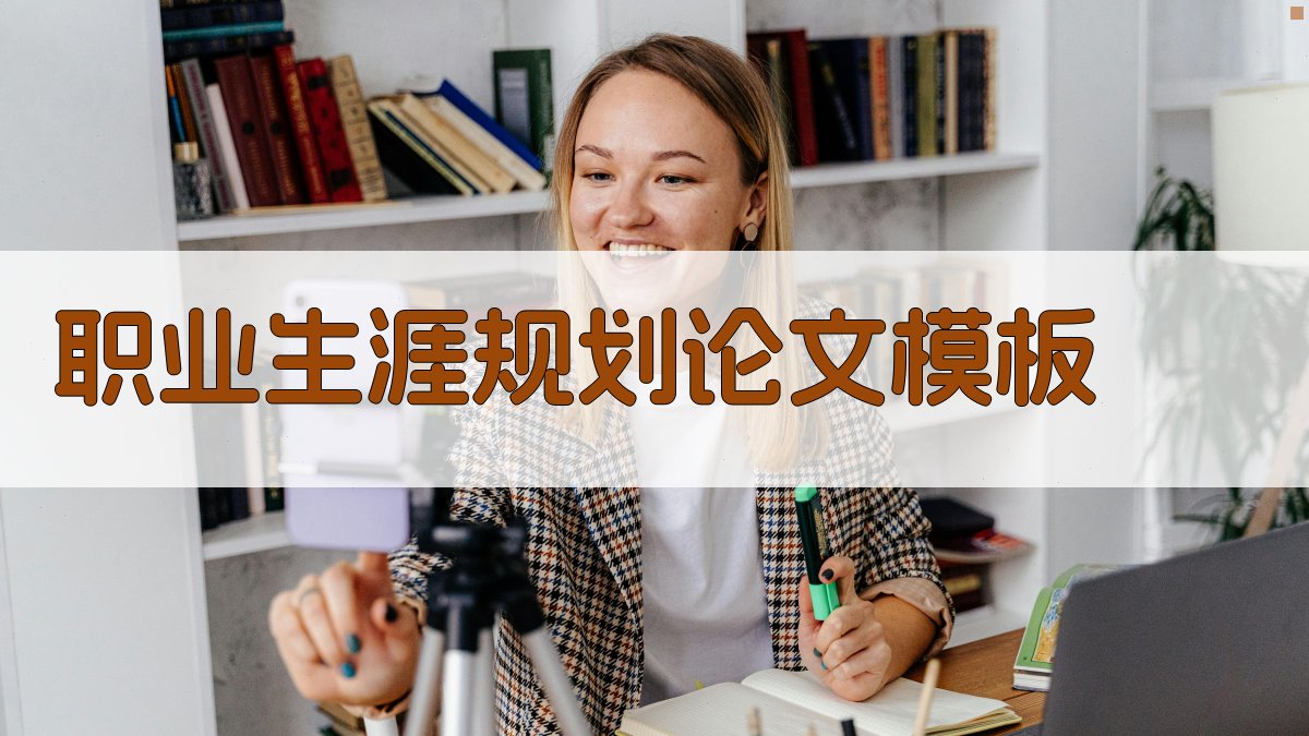 AI职业生涯规划论文模板