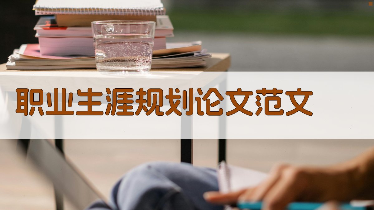 AI一键生成职业生涯规划论文范文