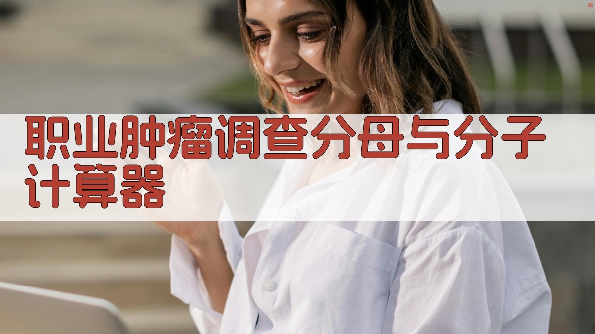 职业肿瘤调查分母与分子计算器
