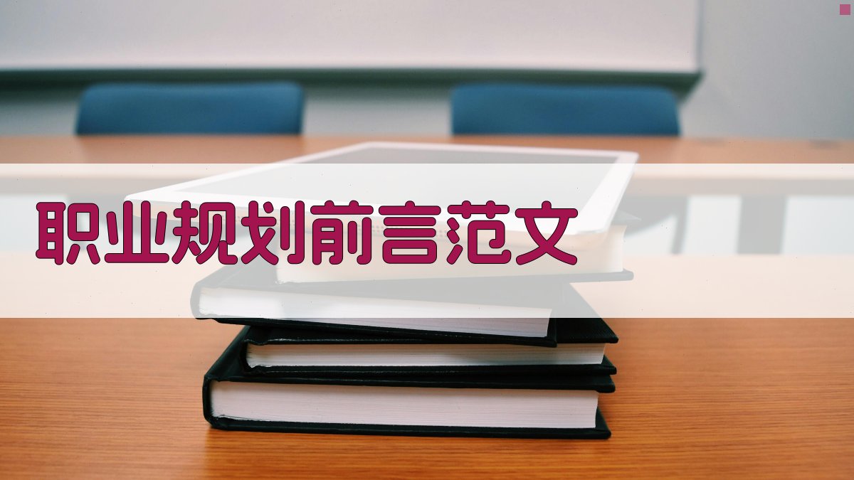 AI一键生成职业规划前言范文