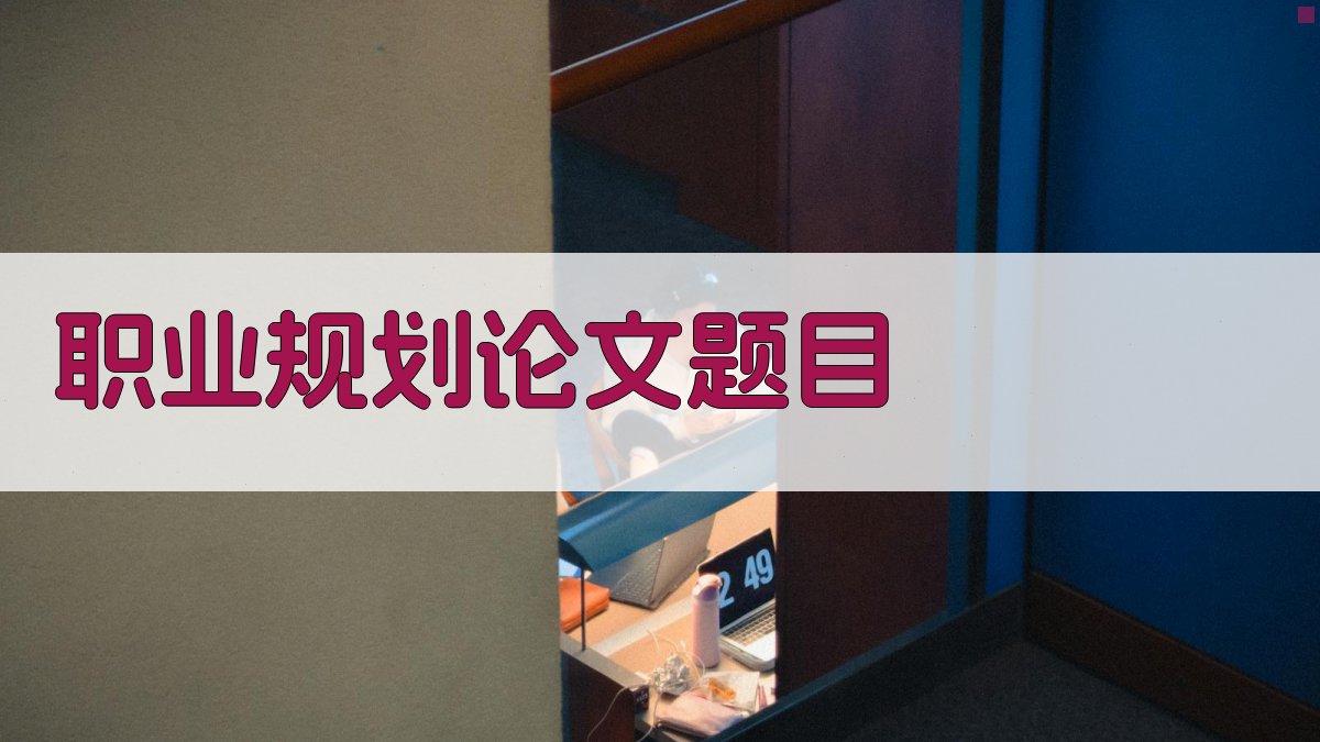 AI一键生成职业规划论文题目