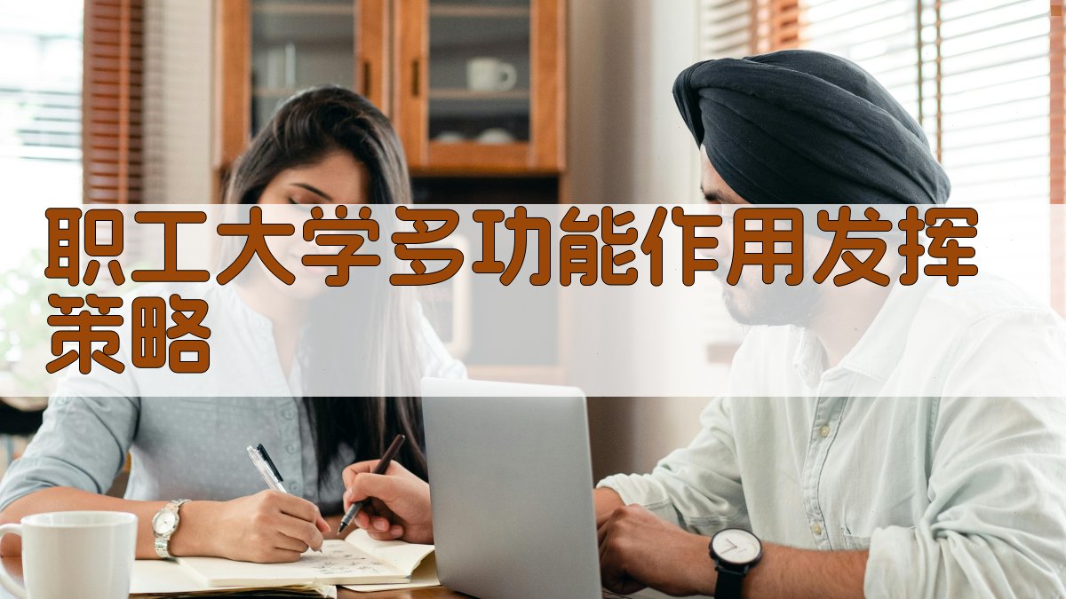 AI一键生成职工大学多功能作用发挥策略