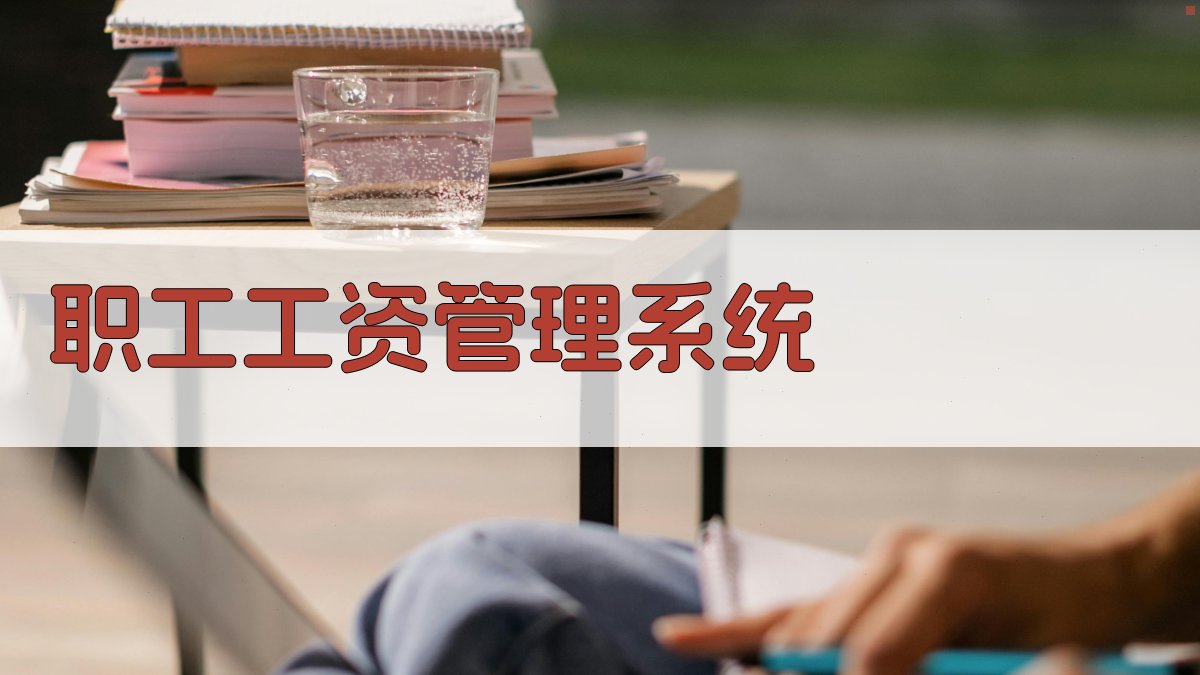 AI智能职工工资管理系统