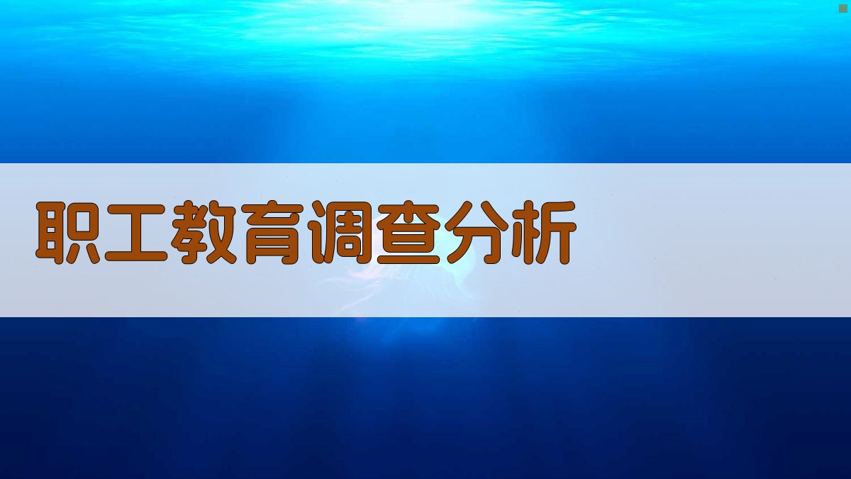 AI职工教育调查分析工具